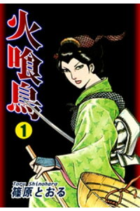 楽天kobo電子書籍ストア 火喰鳥 1 篠原とおる 楽天kobo電子書籍ストア 火喰鳥 1 篠原とおる